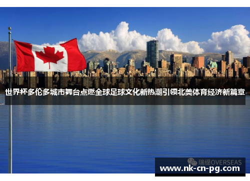 世界杯多伦多城市舞台点燃全球足球文化新热潮引领北美体育经济新篇章