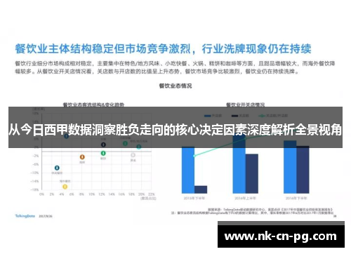 从今日西甲数据洞察胜负走向的核心决定因素深度解析全景视角