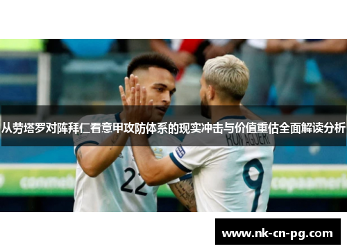 从劳塔罗对阵拜仁看意甲攻防体系的现实冲击与价值重估全面解读分析 从劳塔罗对阵拜仁看意甲攻防体系的现实冲击与价值重估全面解读分析