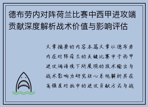 德布劳内对阵荷兰比赛中西甲进攻端贡献深度解析战术价值与影响评估
