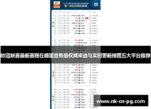欧冠联赛最新赛程在哪里查看最权威渠道与实时更新指南五大平台推荐