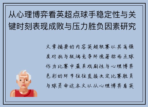 从心理博弈看英超点球手稳定性与关键时刻表现成败与压力胜负因素研究 从心理博弈看英超点球手稳定性与关键时刻表现成败与压力胜负因素研究
