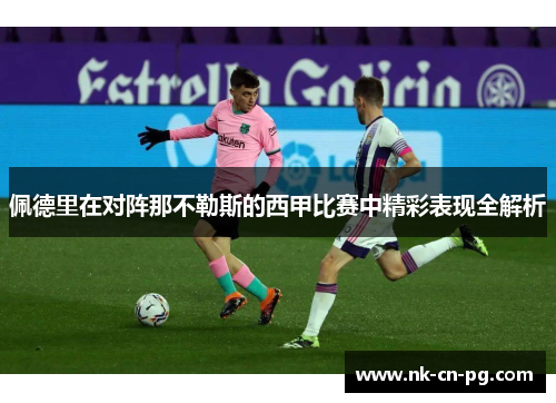 佩德里在对阵那不勒斯的西甲比赛中精彩表现全解析