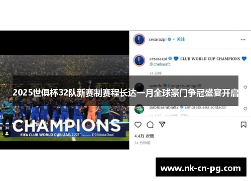 2025世俱杯32队新赛制赛程长达一月全球豪门争冠盛宴开启 2025世俱杯32队新赛制赛程长达一月全球豪门争冠盛宴开启