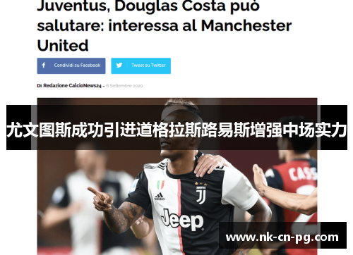 尤文图斯成功引进道格拉斯路易斯增强中场实力 尤文图斯成功引进道格拉斯路易斯增强中场实力