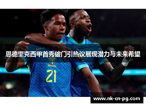 恩德里克西甲首秀破门引热议展现潜力与未来希望