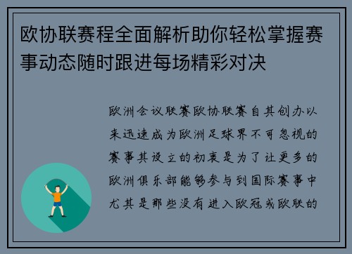 欧协联赛程全面解析助你轻松掌握赛事动态随时跟进每场精彩对决