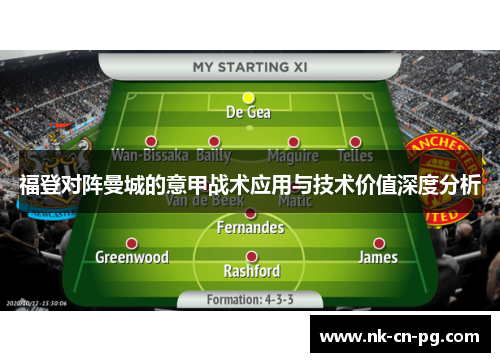 福登对阵曼城的意甲战术应用与技术价值深度分析