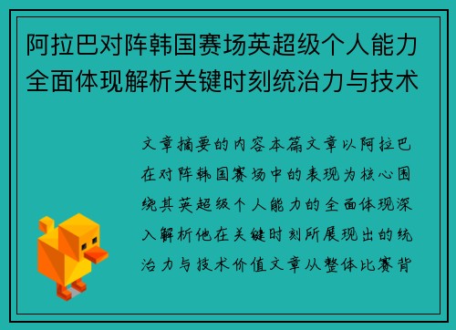 阿拉巴对阵韩国赛场英超级个人能力全面体现解析关键时刻统治力与技术价值