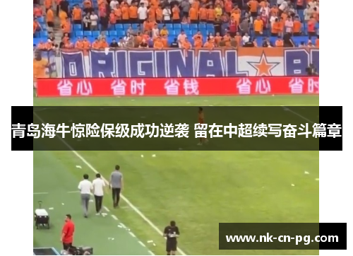青岛海牛惊险保级成功逆袭 留在中超续写奋斗篇章