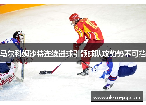 马尔科姆沙特连续进球引领球队攻势势不可挡