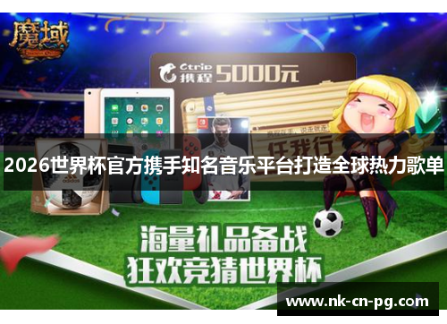 2026世界杯官方携手知名音乐平台打造全球热力歌单