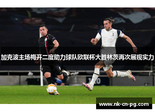 加克波主场梅开二度助力球队欧联杯大胜林茨再次展现实力