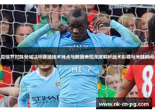 劳塔罗对阵曼城法甲赛场技术特点与数据表现深度解析战术影响与关键瞬间