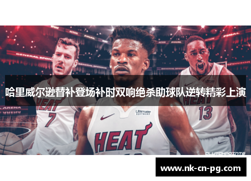 哈里威尔逊替补登场补时双响绝杀助球队逆转精彩上演