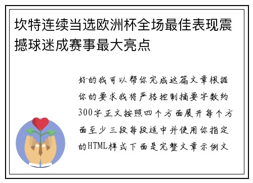 坎特连续当选欧洲杯全场最佳表现震撼球迷成赛事最大亮点