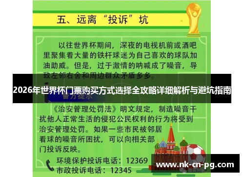 2026年世界杯门票购买方式选择全攻略详细解析与避坑指南 2026年世界杯门票购买方式选择全攻略详细解析与避坑指南