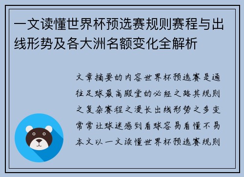 一文读懂世界杯预选赛规则赛程与出线形势及各大洲名额变化全解析 一文读懂世界杯预选赛规则赛程与出线形势及各大洲名额变化全解析