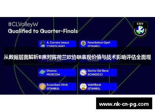 从数据层面解析B席对阵荷兰欧协联表现价值与战术影响评估全面观