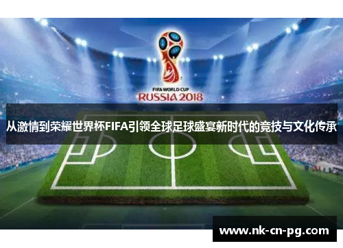 从激情到荣耀世界杯FIFA引领全球足球盛宴新时代的竞技与文化传承