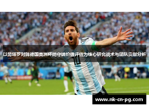 以劳塔罗对阵德国美洲杯防守端价值评估为核心研究战术与团队贡献分析