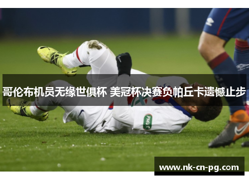 哥伦布机员无缘世俱杯 美冠杯决赛负帕丘卡遗憾止步