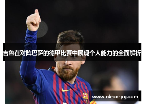 吉鲁在对阵巴萨的德甲比赛中展现个人能力的全面解析