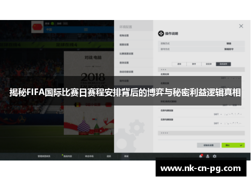 揭秘FIFA国际比赛日赛程安排背后的博弈与秘密利益逻辑真相