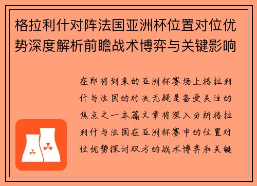 格拉利什对阵法国亚洲杯位置对位优势深度解析前瞻战术博弈与关键影响评估