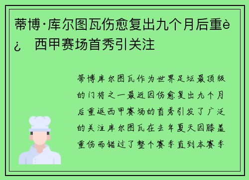蒂博·库尔图瓦伤愈复出九个月后重返西甲赛场首秀引关注 蒂博·库尔图瓦伤愈复出九个月后重返西甲赛场首秀引关注