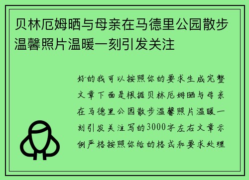 贝林厄姆晒与母亲在马德里公园散步温馨照片温暖一刻引发关注