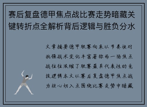 赛后复盘德甲焦点战比赛走势暗藏关键转折点全解析背后逻辑与胜负分水岭