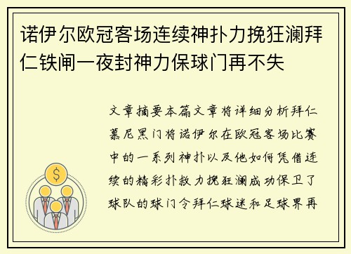 诺伊尔欧冠客场连续神扑力挽狂澜拜仁铁闸一夜封神力保球门再不失