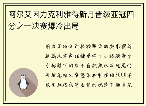 阿尔艾因力克利雅得新月晋级亚冠四分之一决赛爆冷出局 阿尔艾因力克利雅得新月晋级亚冠四分之一决赛爆冷出局