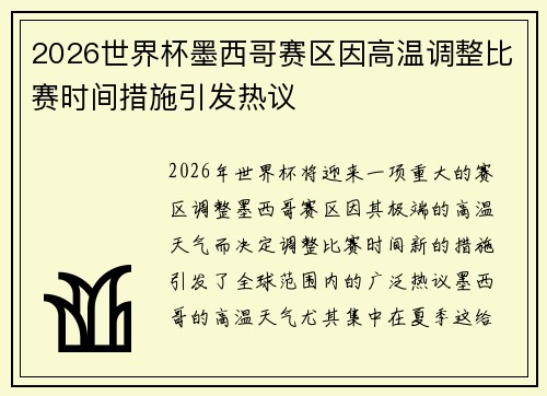 2026世界杯墨西哥赛区因高温调整比赛时间措施引发热议 2026世界杯墨西哥赛区因高温调整比赛时间措施引发热议