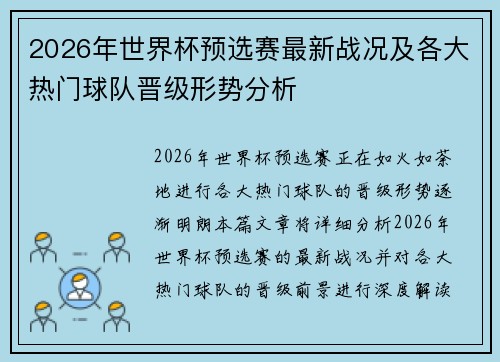 2026年世界杯预选赛最新战况及各大热门球队晋级形势分析 2026年世界杯预选赛最新战况及各大热门球队晋级形势分析