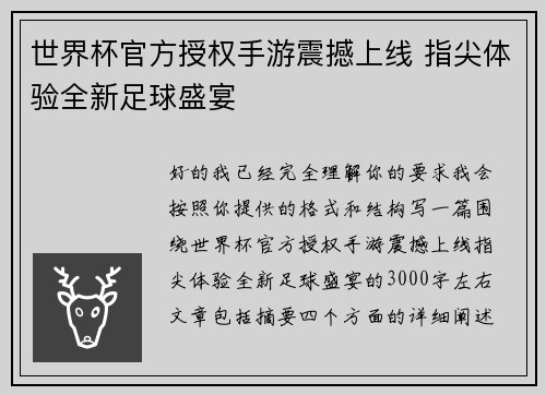 世界杯官方授权手游震撼上线 指尖体验全新足球盛宴