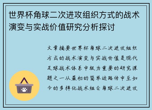 世界杯角球二次进攻组织方式的战术演变与实战价值研究分析探讨