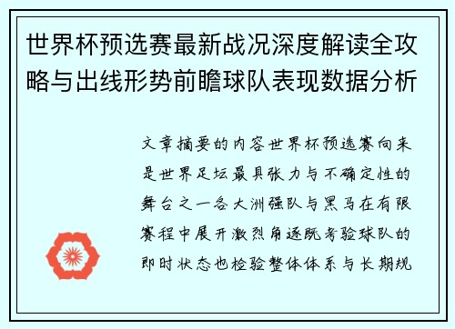 世界杯预选赛最新战况深度解读全攻略与出线形势前瞻球队表现数据分析