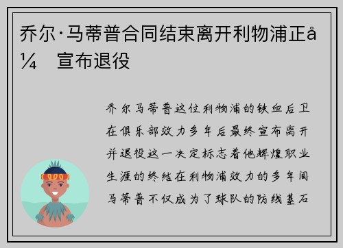 乔尔·马蒂普合同结束离开利物浦正式宣布退役