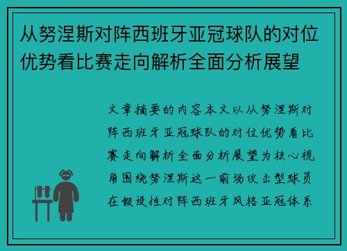 从努涅斯对阵西班牙亚冠球队的对位优势看比赛走向解析全面分析展望