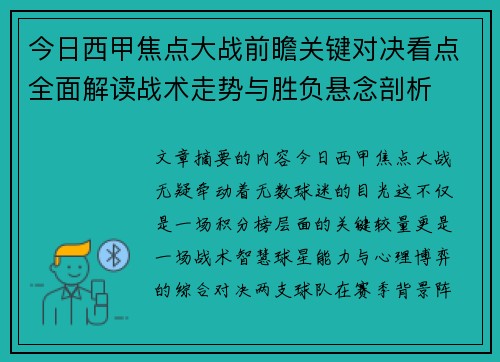 今日西甲焦点大战前瞻关键对决看点全面解读战术走势与胜负悬念剖析