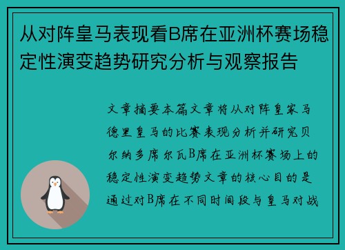 从对阵皇马表现看B席在亚洲杯赛场稳定性演变趋势研究分析与观察报告
