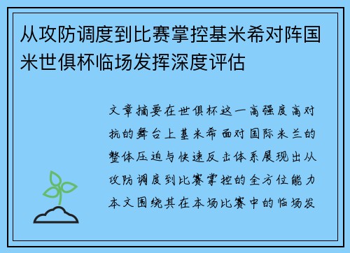 从攻防调度到比赛掌控基米希对阵国米世俱杯临场发挥深度评估