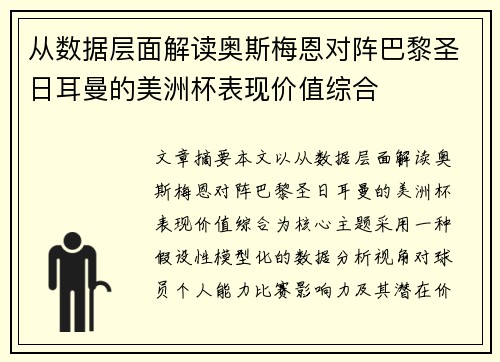 从数据层面解读奥斯梅恩对阵巴黎圣日耳曼的美洲杯表现价值综合