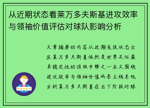 从近期状态看莱万多夫斯基进攻效率与领袖价值评估对球队影响分析