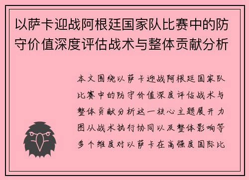 以萨卡迎战阿根廷国家队比赛中的防守价值深度评估战术与整体贡献分析