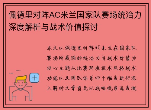 佩德里对阵AC米兰国家队赛场统治力深度解析与战术价值探讨 佩德里对阵AC米兰国家队赛场统治力深度解析与战术价值探讨