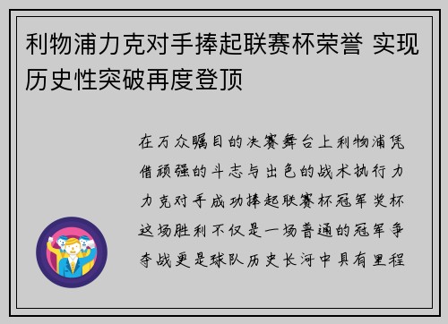 利物浦力克对手捧起联赛杯荣誉 实现历史性突破再度登顶 利物浦力克对手捧起联赛杯荣誉 实现历史性突破再度登顶