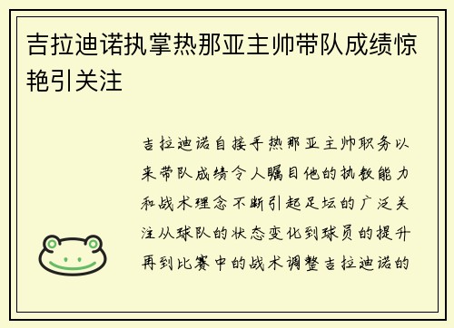 吉拉迪诺执掌热那亚主帅带队成绩惊艳引关注